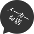 メーカー・お店