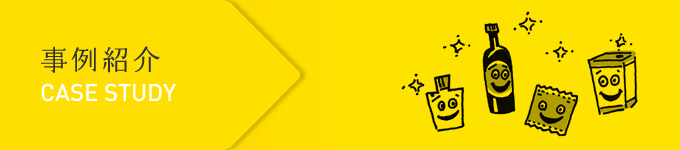 事例紹介