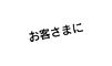 お客さまに