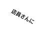 店員さんに