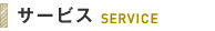 サービス