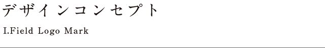 デザインコンセプト
