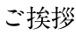 ご挨拶