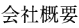 会社概要