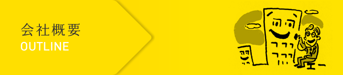 会社概要