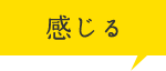感じる
