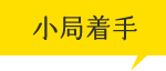 小局着手