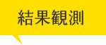 結果観測