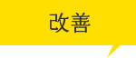 改善