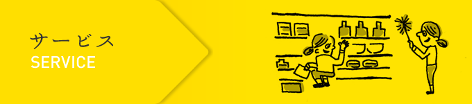 サービス