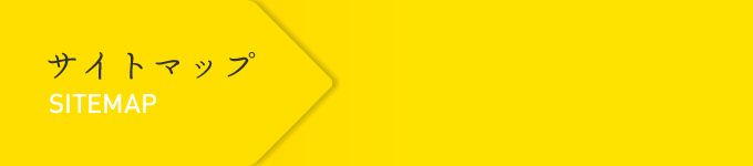 サイトマップ