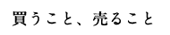 買うこと、売ること
