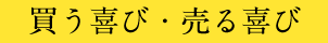 買う喜び・売る喜び