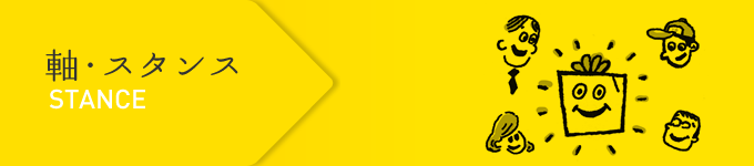 軸・スタンス