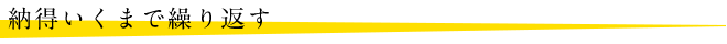 納得いくまで繰り返す