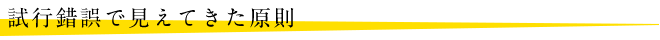 試行錯誤で見えてきた原則